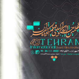 آیین اختتامیه و معرفی برگزیدگان چهلمین جشنواره بین‌المللی فیلم کوتاه تهران